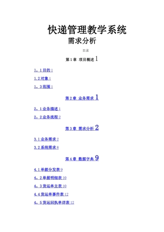 快递物流管理系统需求分析