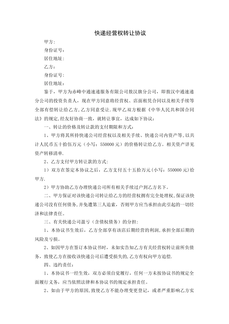 快递经营权转让协议_第1页