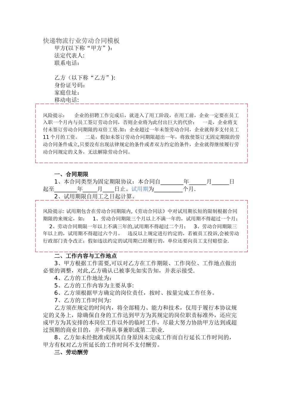 快递物流行业劳动合同_第1页
