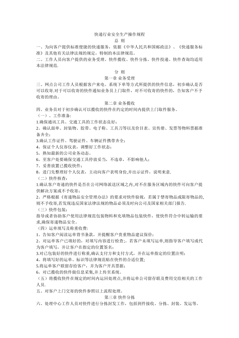 快递行业安全生产操作规程_第1页