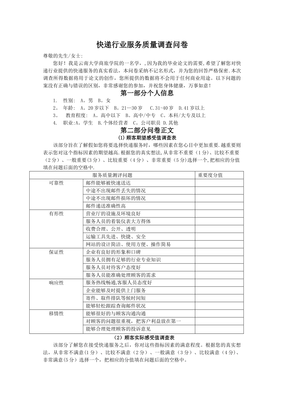 快递行业服务质量调查问卷_第1页