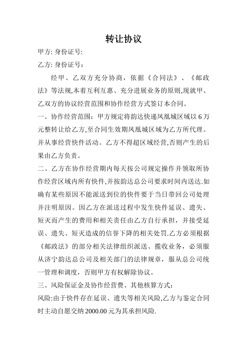 快递转让合同_第1页