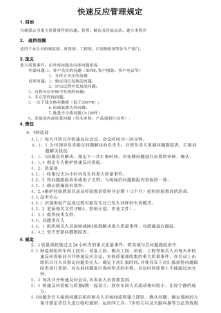 快速反应管理规定