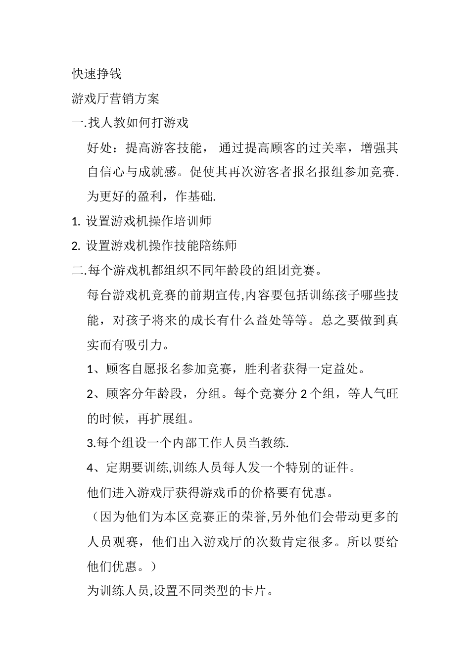 快速挣钱-经营方案-游戏厅_第1页