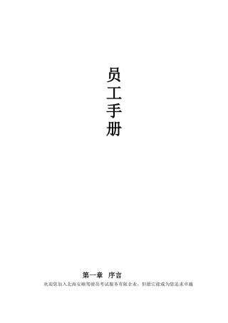 2025年驾驶员考试服务公司员工手册