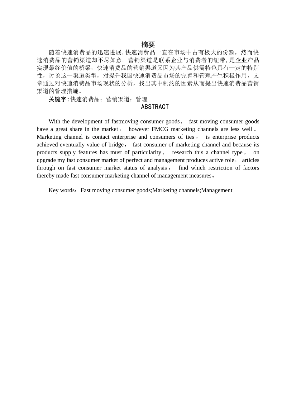 快速消费品的营销渠道管理_第1页