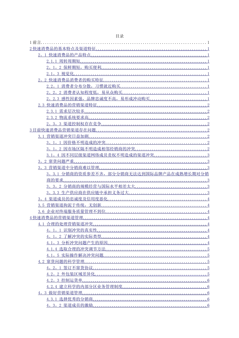 快速消费品的营销渠道管理_第2页