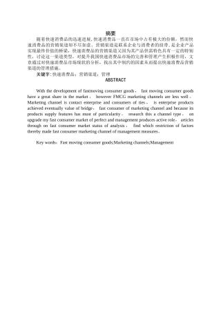 快速消费品的营销渠道管理