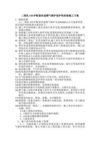 快速燃气锅炉拆除施工方案