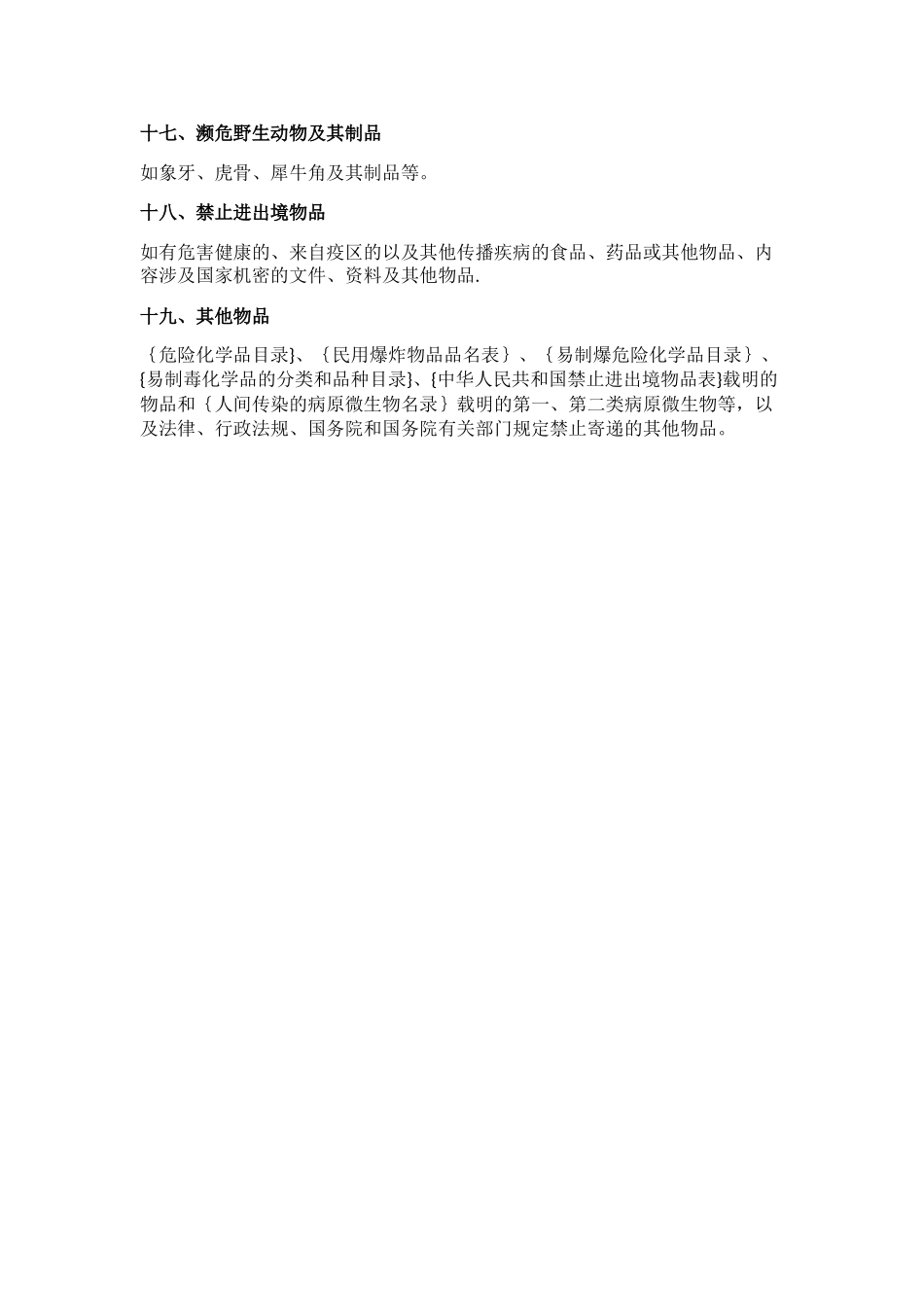 快递违禁物品列表_第3页