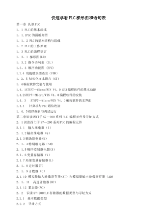 快速学看PLC梯形图和语句表