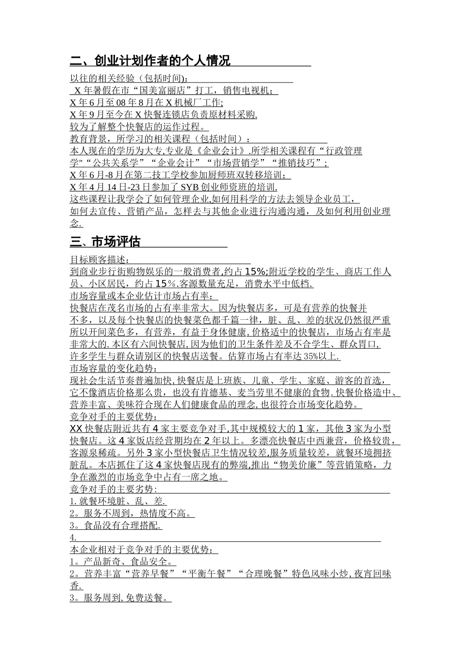 快餐SYB创业计划书1_第2页