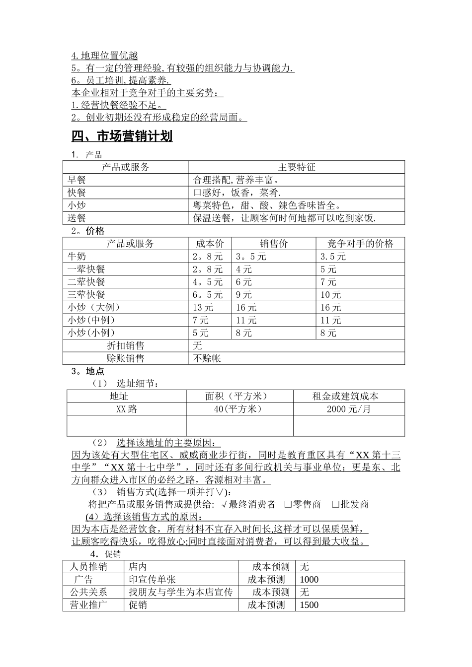 快餐SYB创业计划书1_第3页