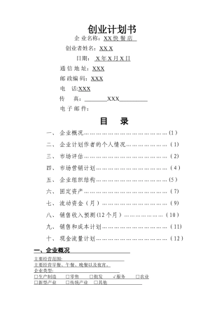 快餐SYB创业计划书1