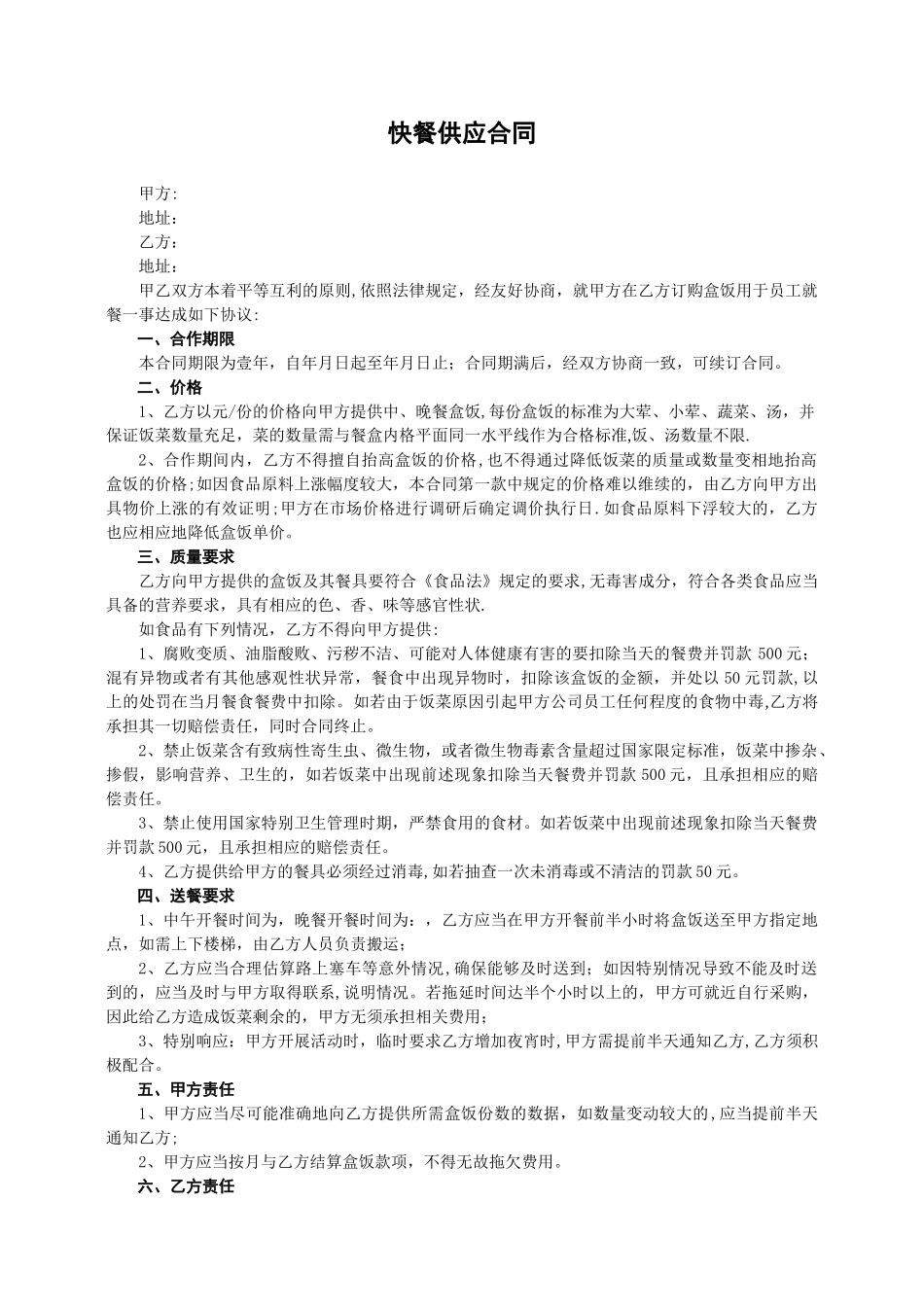 快餐供应合同范本_第1页