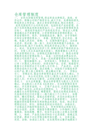 快速消费品仓库管理制度