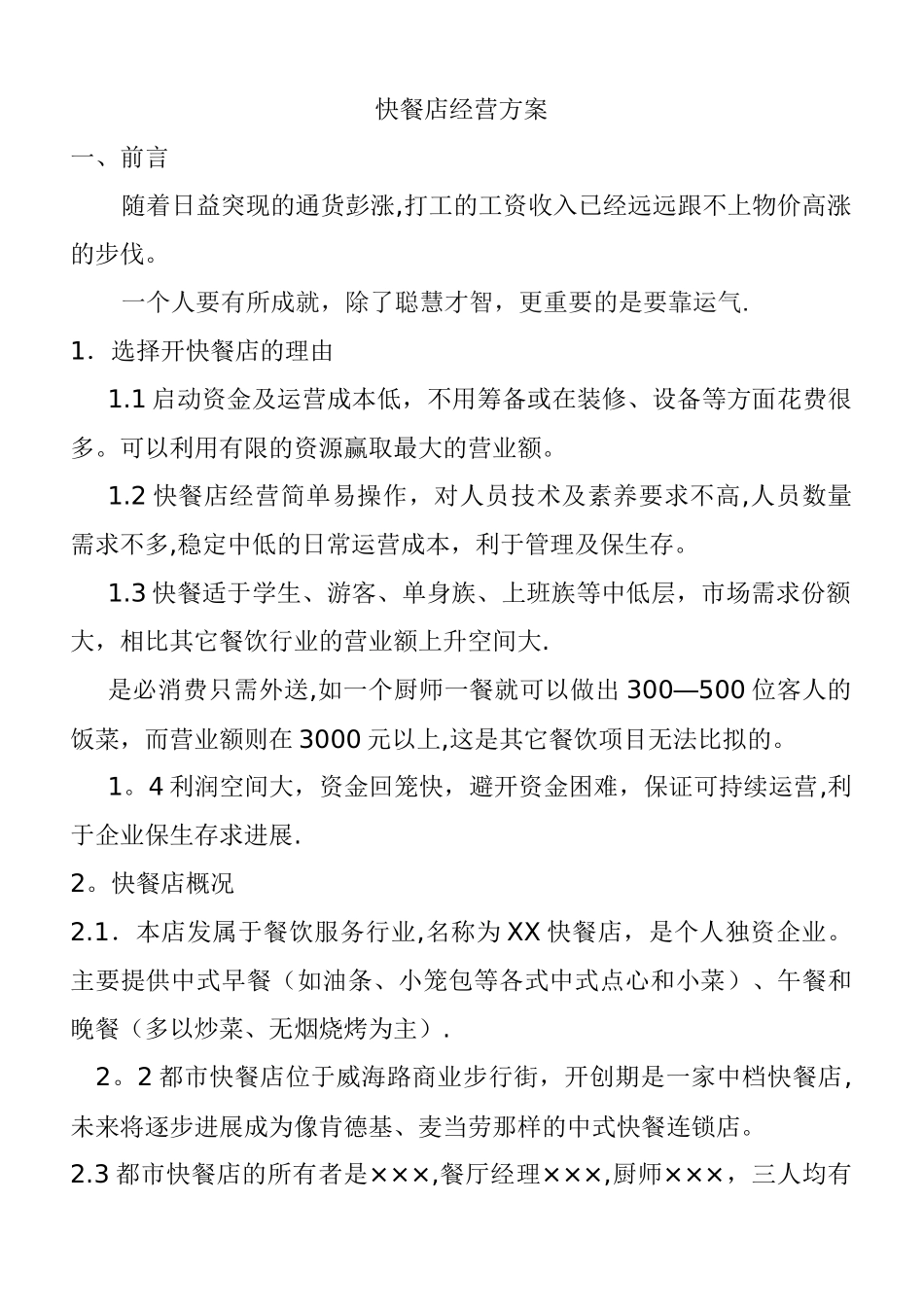 快餐店经营方案_第1页