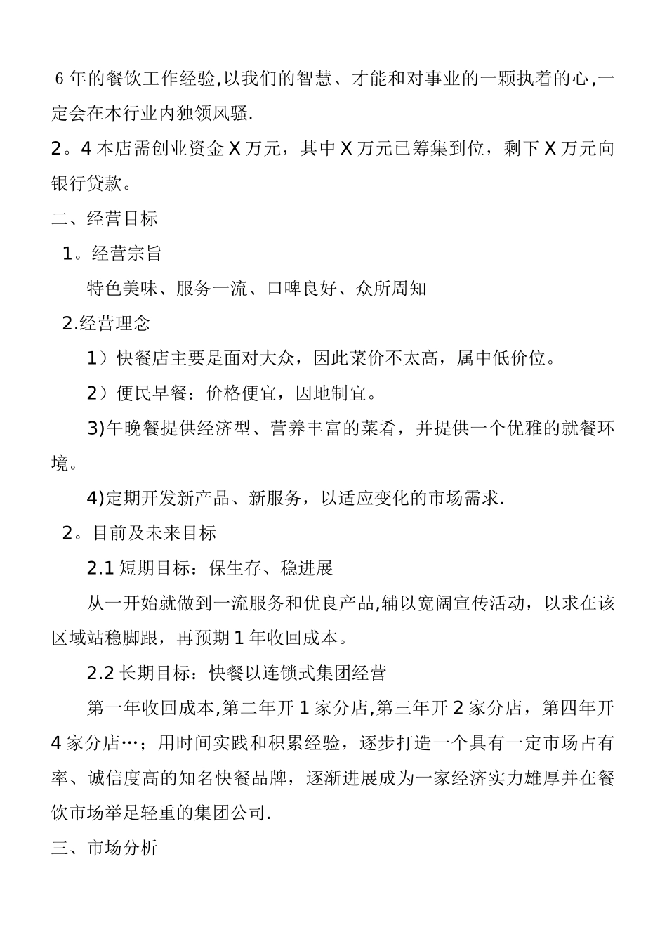快餐店经营方案_第2页