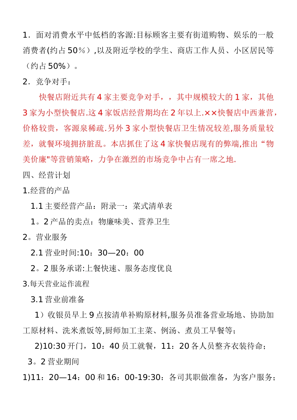 快餐店经营方案_第3页