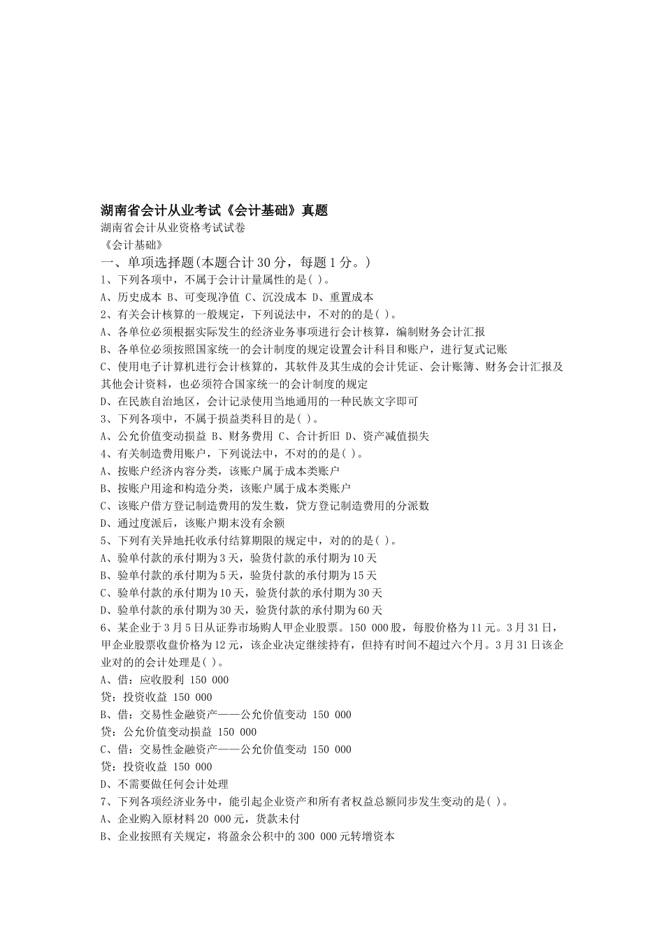 2025年年湖南省会计从业考试《会计基础》真题_第1页