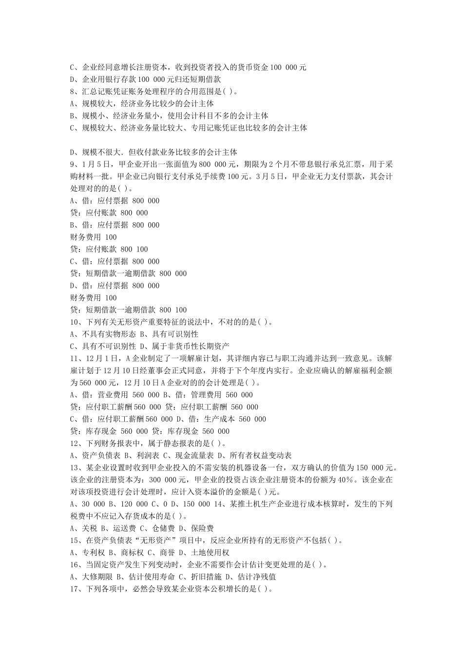 2025年年湖南省会计从业考试《会计基础》真题_第2页