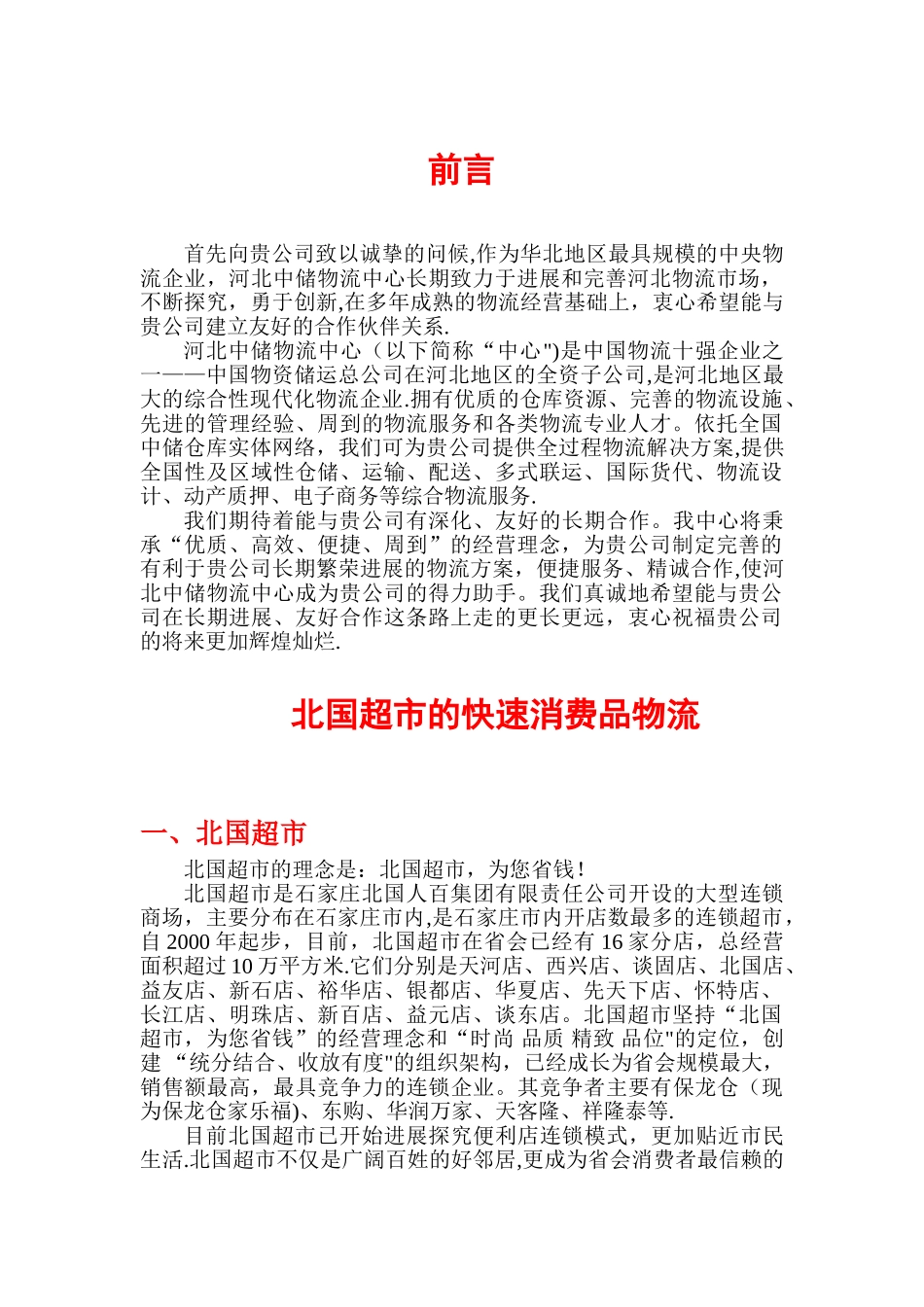 快速消费品物流方案_第1页