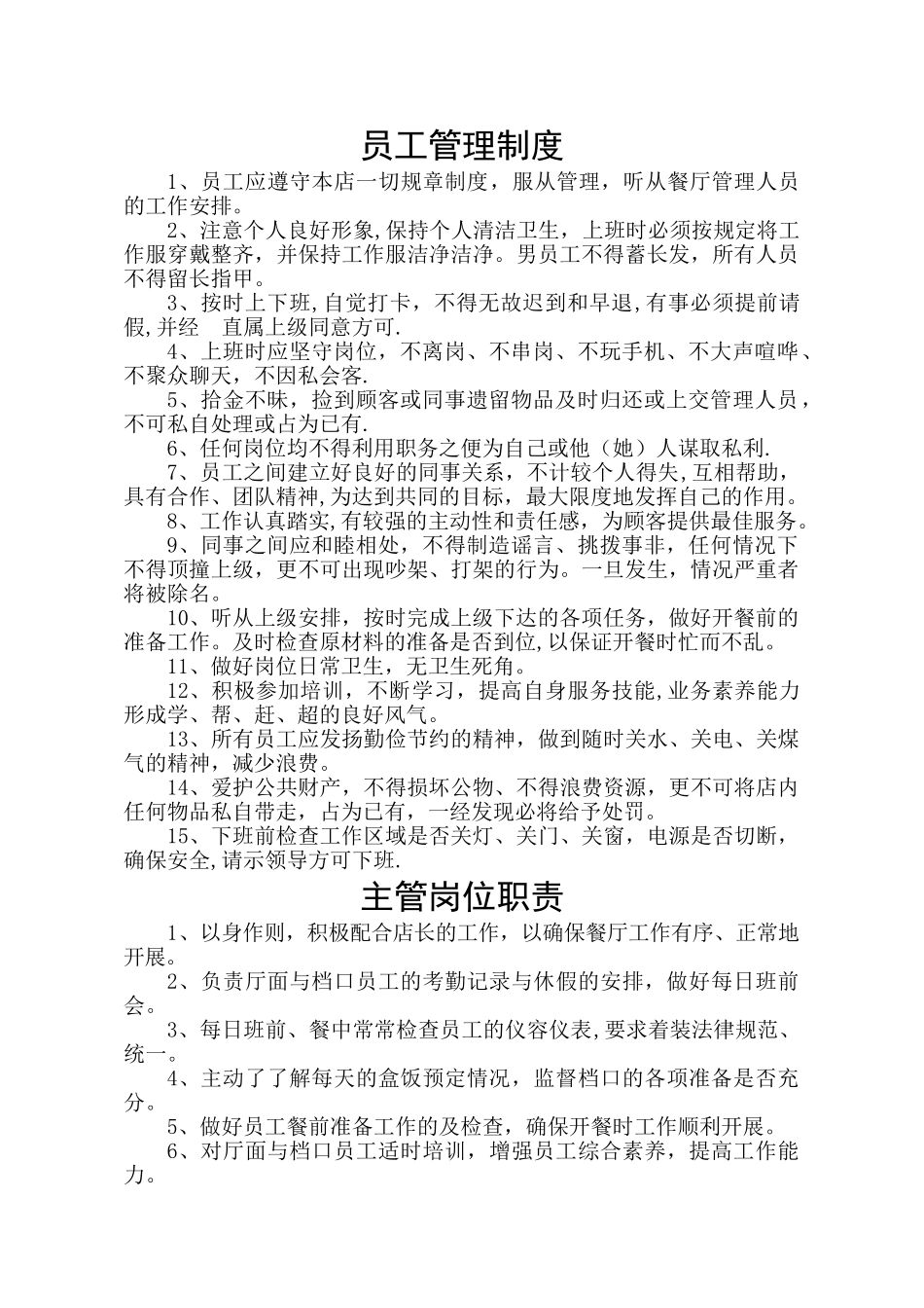 快餐店员工管理制度完整版_第1页