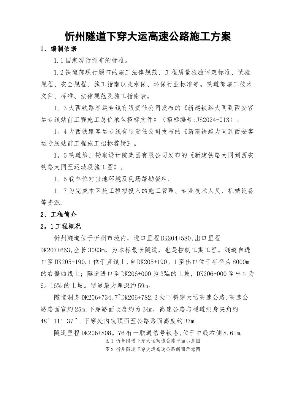 忻州隧道下穿高速公路施工方案_第2页