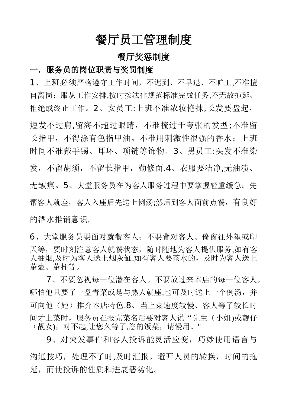 快餐店员工管理制度_第1页