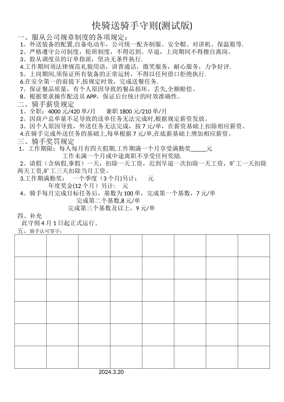 快骑送骑手规章制度_第1页