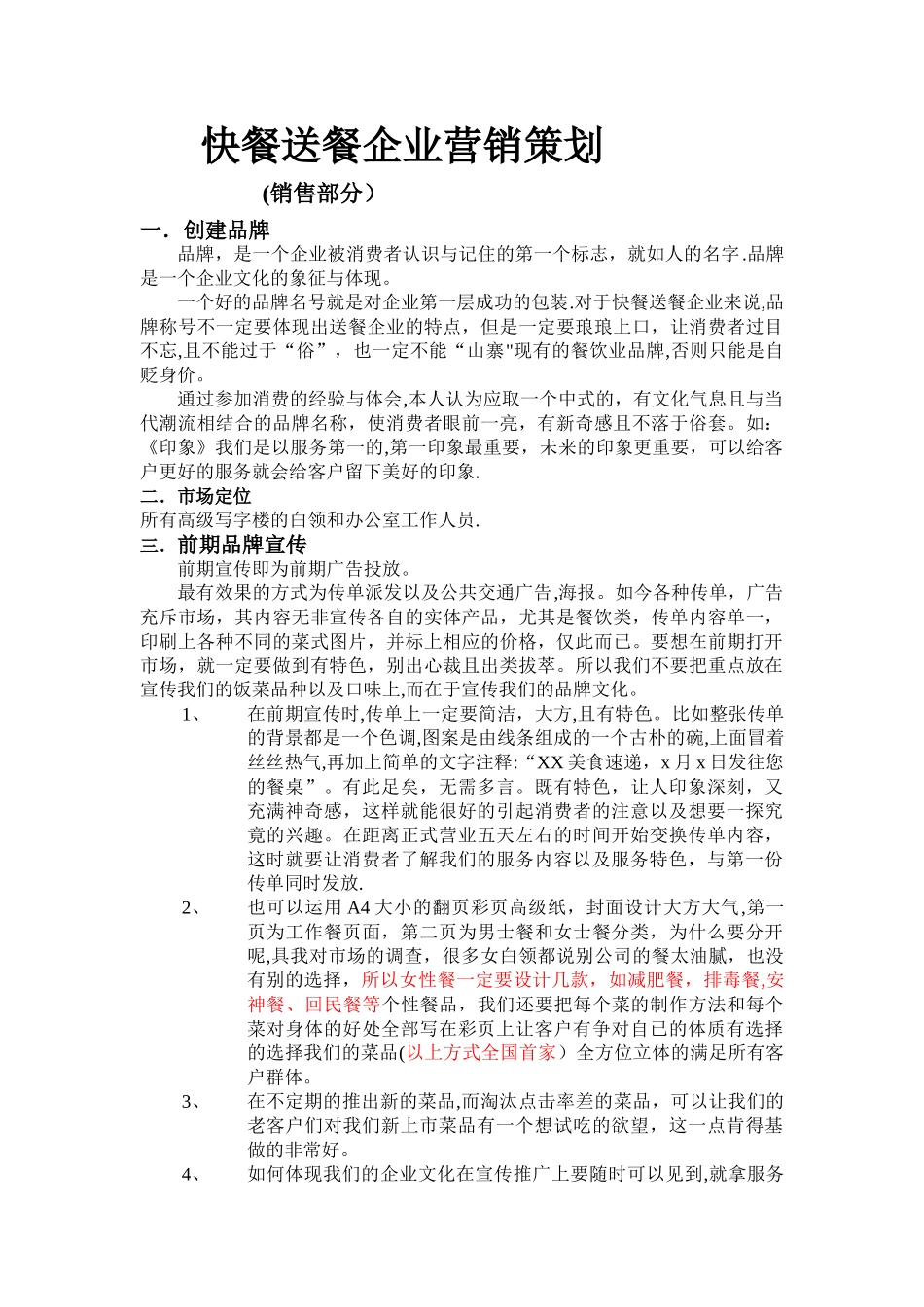 快餐送餐企业营销策划方案_第1页