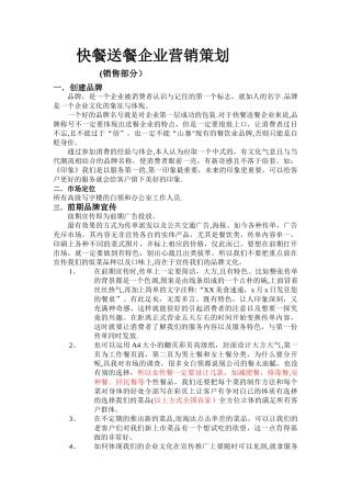 快餐送餐企业营销策划方案