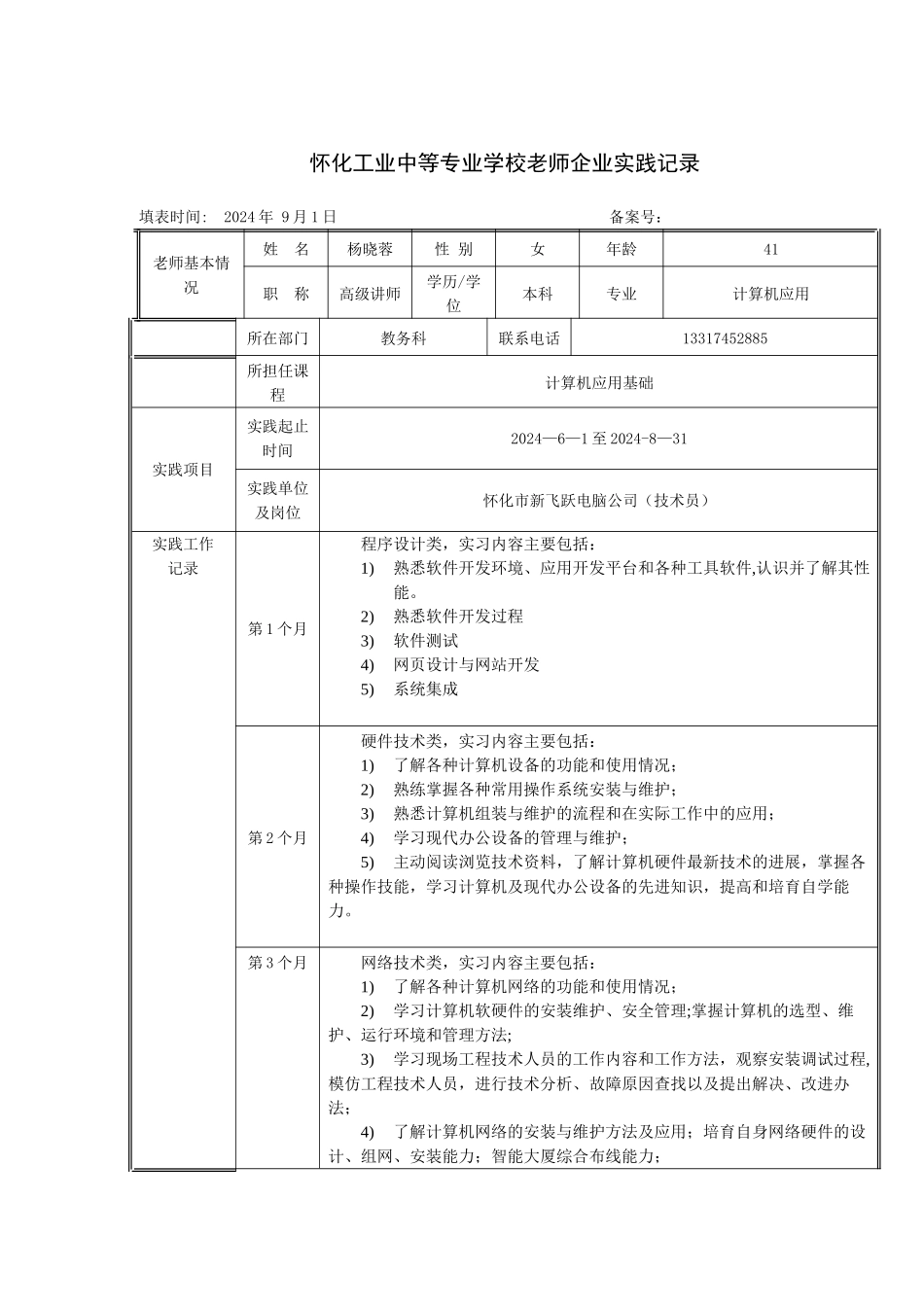 怀化工业中等专业学校教师前往企业实践记录表_第1页