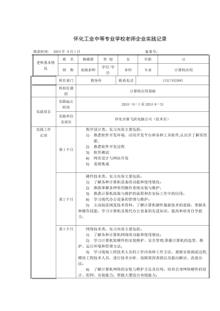怀化工业中等专业学校教师前往企业实践记录表