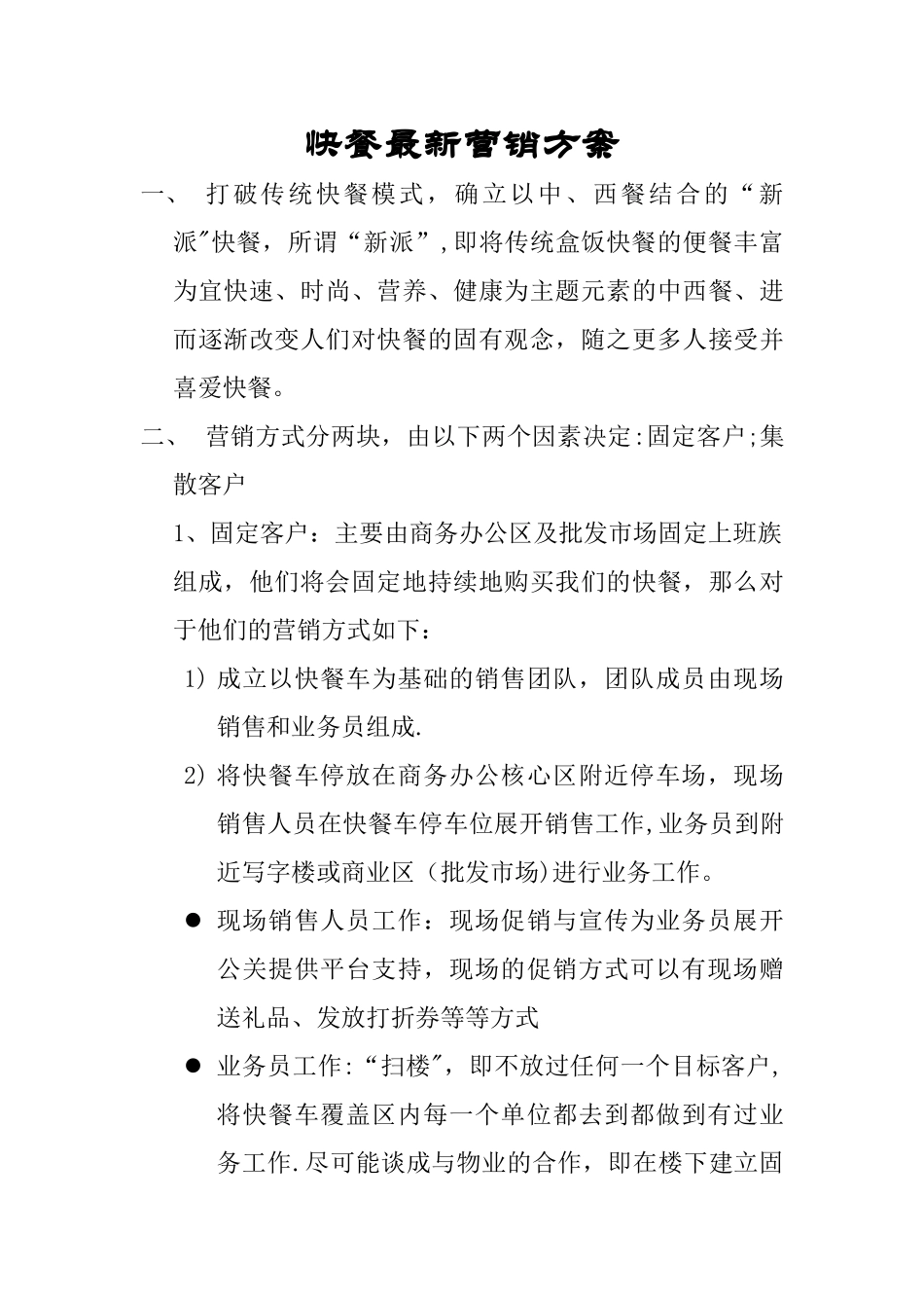 快餐最新营销方案_第1页