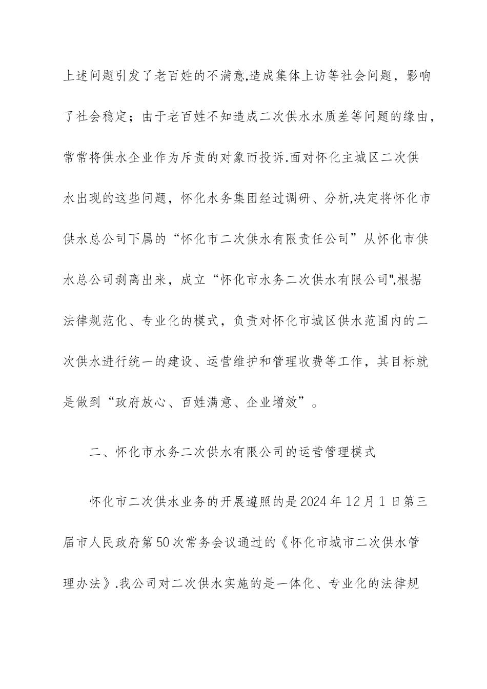 怀化市水务二次供水有限公司专业化管理模式介绍_第2页