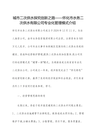 怀化市水务二次供水有限公司专业化管理模式介绍
