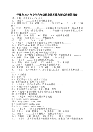 怀化市2024年小学六年级信息技术能力测试试卷第四套