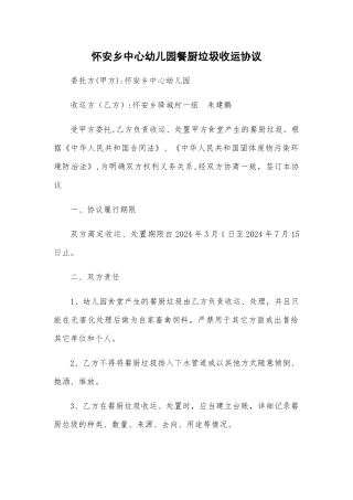 怀安乡中心幼儿园餐厨垃圾收运协议