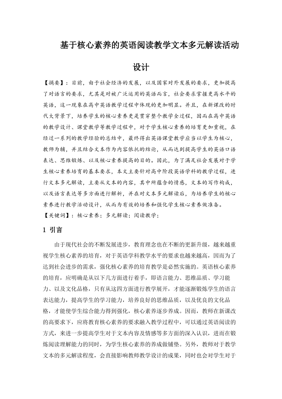 基于核心素养的英语阅读教学文本多元解读活动设计_第1页