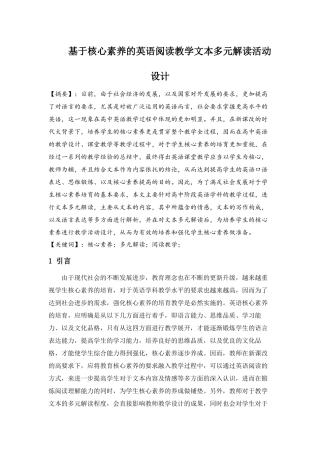 基于核心素养的英语阅读教学文本多元解读活动设计