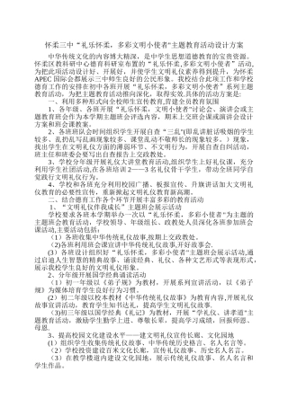 怀柔三中“礼乐怀柔、多彩文明小使者”主题教育活动设计方案