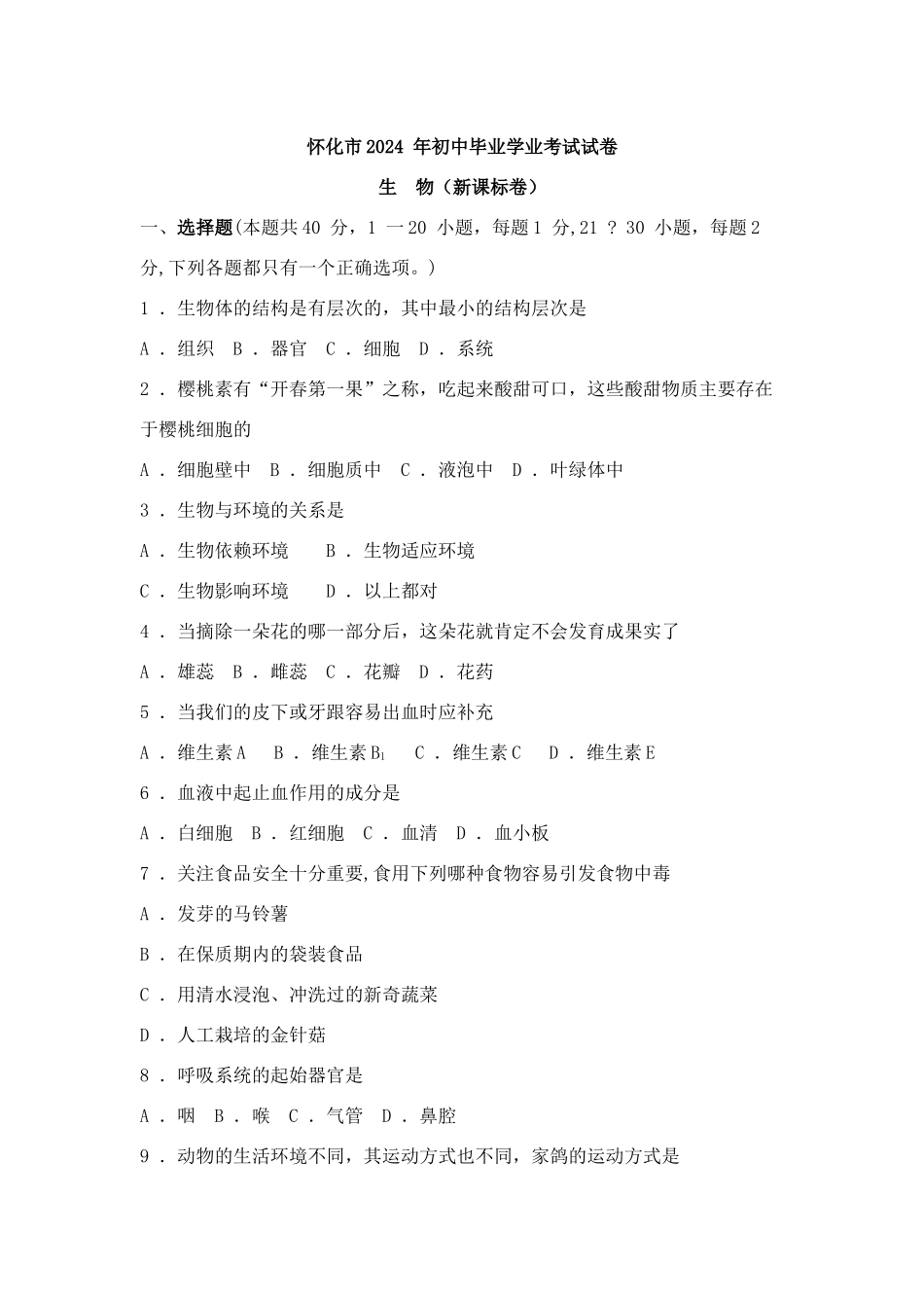 怀化市2024年初中毕业学业考试生物试卷_第1页