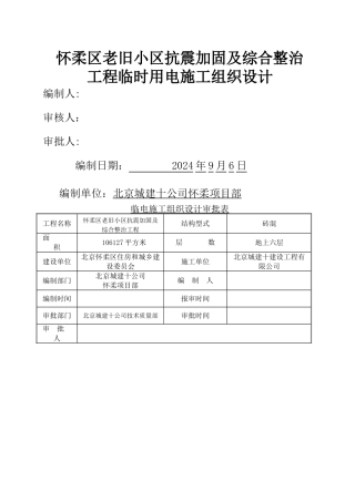 怀柔老旧小区改造工程临电方案