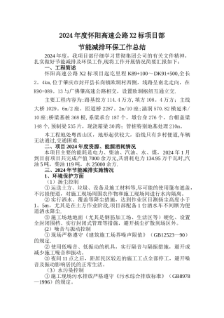 怀阳高速公路X2标节能减排环保工作总结