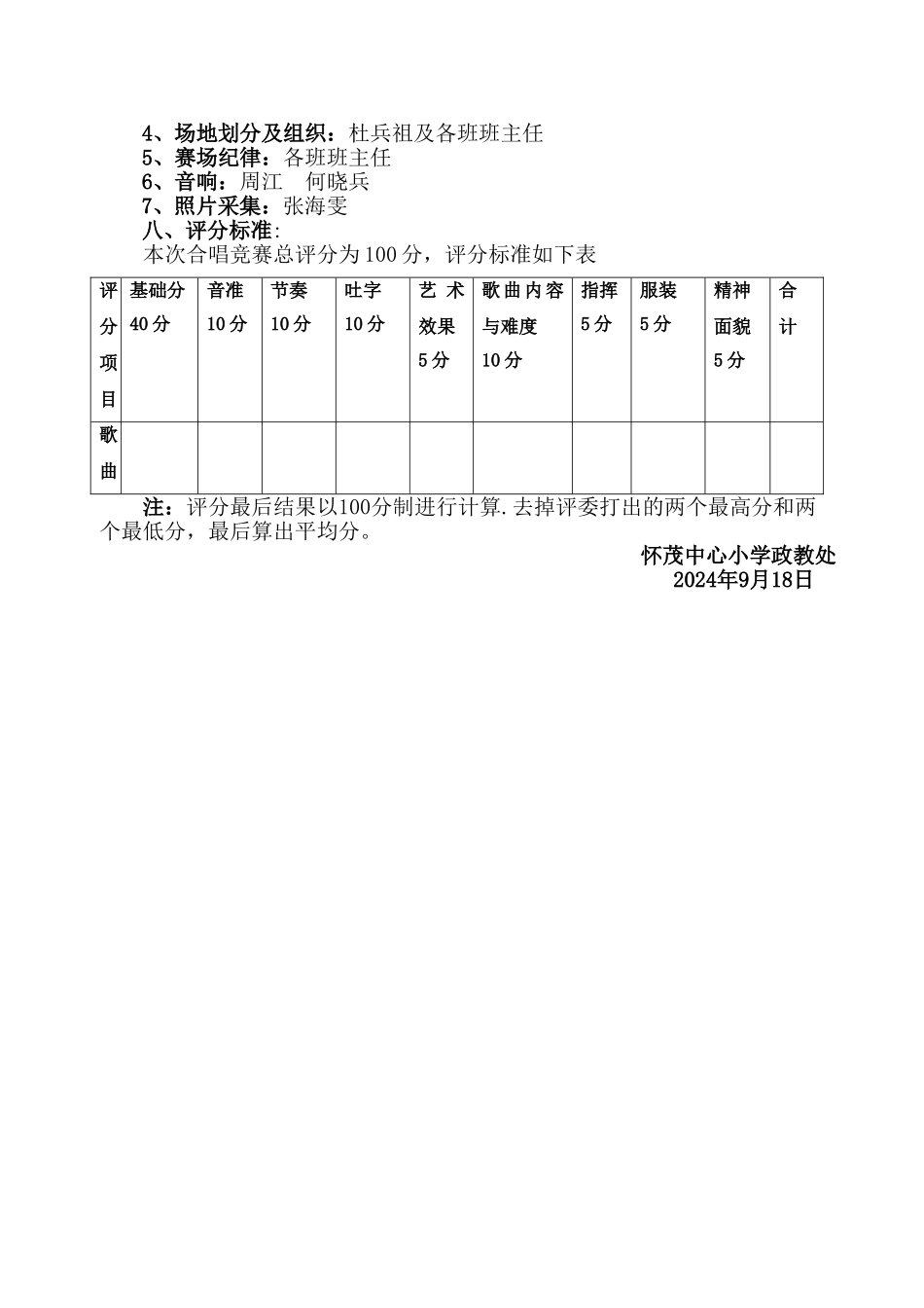 怀茂中心小学校歌唱祖国比赛活动方案_第2页