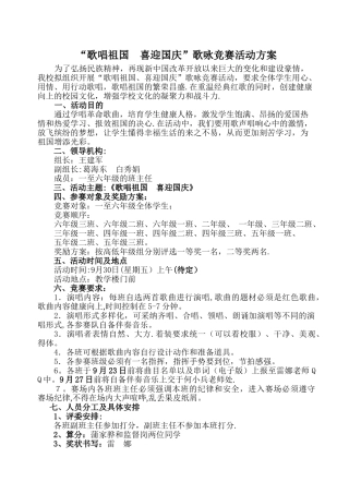 怀茂中心小学校歌唱祖国比赛活动方案