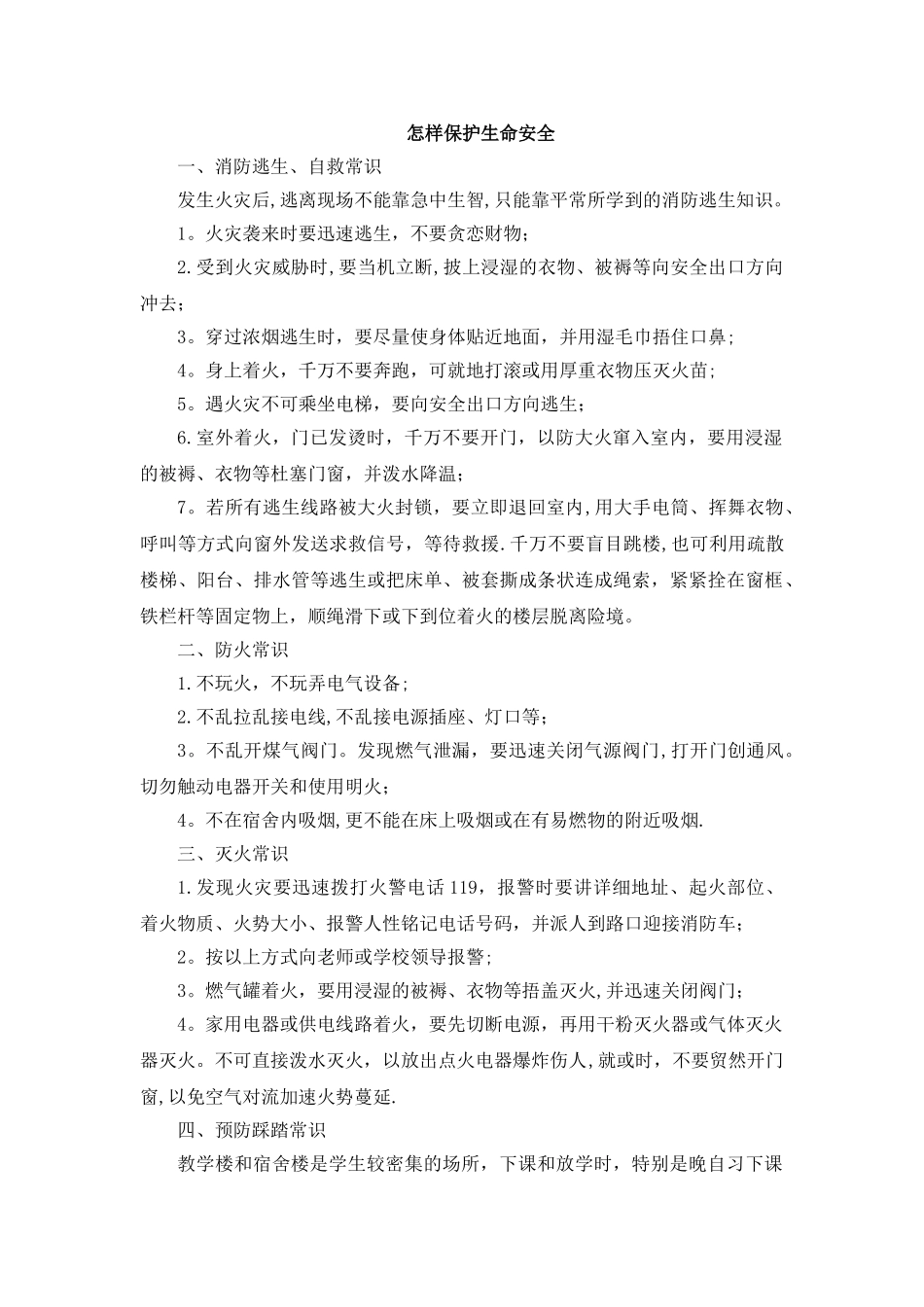 怎样保护生命安全_第1页