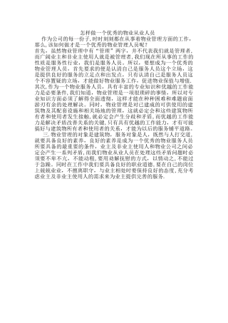 怎样做一个优秀的物业管理人员