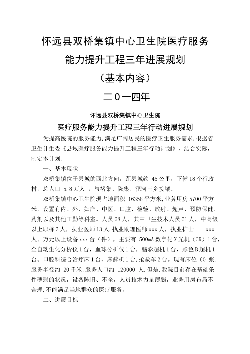 怀远县双桥集镇中心卫生院医疗服务提升工程三年规划_第1页